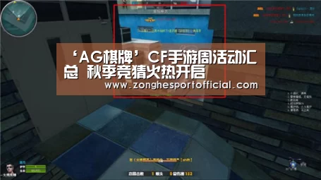 ‘AG棋牌’CF手游周活动汇总 秋季竞猜火热开启(图4) AG直达