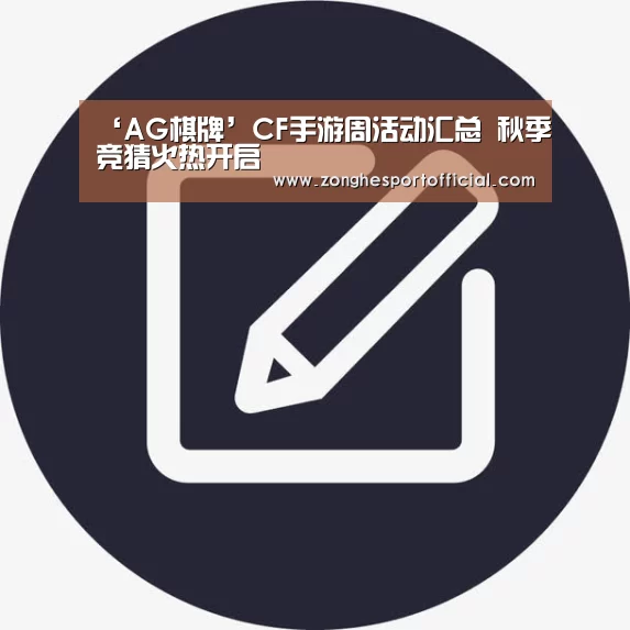 ‘AG棋牌’CF手游周活动汇总 秋季竞猜火热开启(图3) AG棋牌